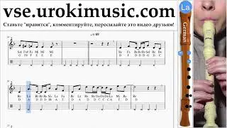 Уроки блокфлейты G. Axel F - Crazy Frog Ноты Самоучитель um-i821