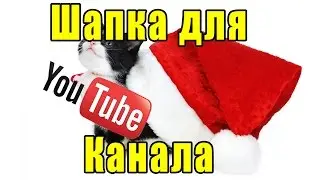 Шапка для канала   как сделать самому