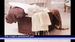 Как создать домашний уют