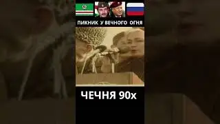 Чечня 90х. Пикник у Вечного Огня 