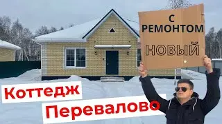 Купить коттедж в Тюмени. Дома в Перевалово Тюмень.С ремонтом от застройщика. Купить дом в Перевалово