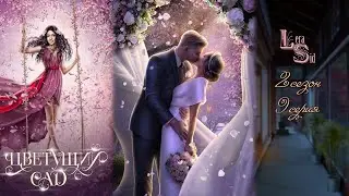 ЦВЕТУЩИЙ САД | 2 КНИГА 9 ГЛАВА | ФИНАЛ С ТОМАСОМ💎ИЗУМРУДНЫЙ ПУТЬ (ЛИГА МЕЧТАТЕЛЕЙ)