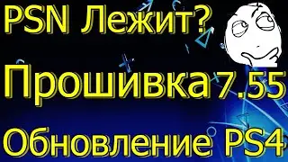 PSN Лежит Прошивка Обновление 7.55 PS4 Замки На Играх