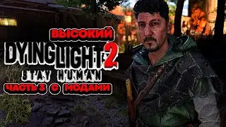 Dying Light 2 Stay Human С Модами Высокий - Маркеры Чумы [3]