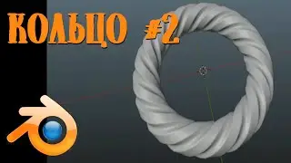 Как сделать кольцо #2 / Моделирование в Blender