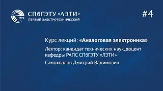 Курс «Аналоговая электроника». Лекция 4