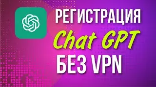 Как зарегистрироваться  в ChatGPT -  Chat GPT без VPN - Регистрация ChatGPT в России