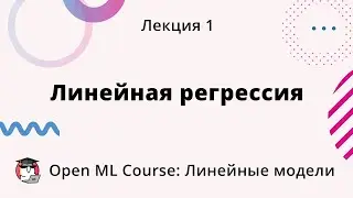 Open ML Course: Линейные модели | Лекция 1. Линейная регрессия