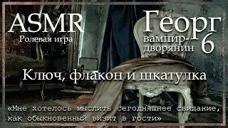 ASMR [M4F] - Вампир - Георг. Ключ, флакон и шкатулка - [Ролевая игра]