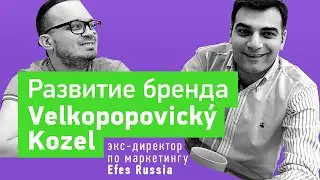 Продвижение и развитие бренда пива Velkopopovický Kozel (экс директор по маркетингу Efes Russia)