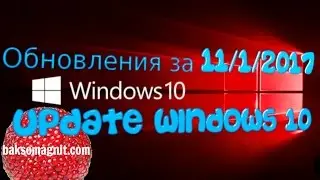 Windows 10 Обновление 11 1 2017