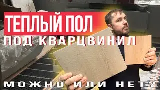 Теплый пол и кварцвинил, SPC... Можно ли укладывать? Какой теплый пол выбрать?