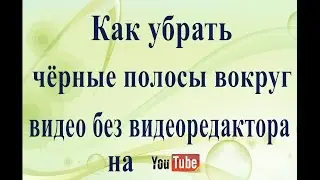 Убираем чёрные полосы вокруг видео одним тегом.