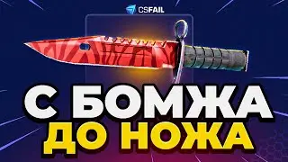 С БОМЖА до НОЖА на CSFAIL - ЛУЧШАЯ ТАКТИКА как ВЫБИТЬ НОЖ