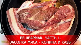 Бешбармак. Засолка Мяса - Конина и Казы (Конская Колбаса). Часть 1