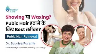 Shaving या Waxing? Pubic Hair हटाने के लिए Best तरीका? | Pubic Hair Removal | Dr Supriya Puranik