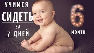 How to teach a child to sit? When to sit the baby down? The development of a child at 6 months.