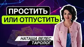 Простить или отпустить? Таро расклад. Наташа Велес