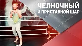 Работа на ногах: челночный и приставной шаг [Спортивный Бро]