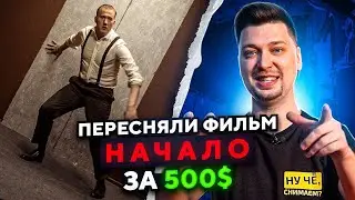 НАЧАЛО за 500$ feat. Даня Кашин 