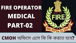 FIRE OPERATOR MEDICAL 02। CMOH অফিসে কিভাবে জমা দেবে ফাইল।@knowledger2412