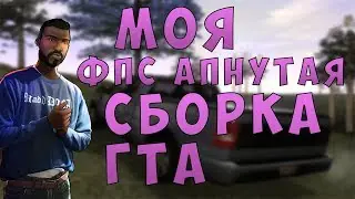 Моя фпс апнутая сборка GTA:SA