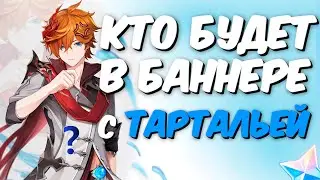 ПЕРСОНАЖИ В БАННЕРЕ ТАРТАЛЬИ и ХУ ТАО | Genshin Impact 2.1