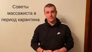 Советы массажиста в период карантина 🤫ОСТОРОЖНО ЮМОР