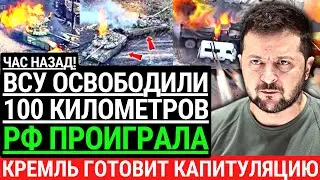 Час назад! ВСУ ОСВОБОДИЛИ 100 КМ! Россия проиграла. Кремль готовит капитуляцию. ВСУ пробили оборону
