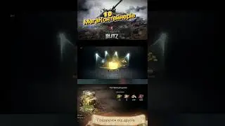 Відкриття 10 ти Мегаконтейнерів, Подарунок від Друзів/ Wot Blitz