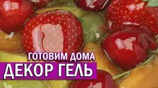 ДЕКОР ГЕЛЬ | рецепт приготовления нейтрального геля