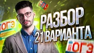 Решаем ОГЭ 2023 математика Ященко вариант 21 | Молодой репетитор