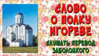 Слово о полку Игореве. Перевод Заболоцкого