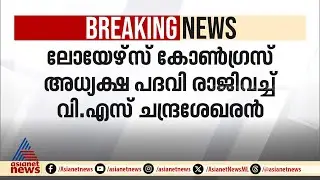 ലോയേഴ്സ് കോൺഗ്രസ് അധ്യക്ഷ പദവി രാജിവച്ച് വി.എസ്.ചന്ദ്രശേഖരൻ | V.S.Chandrasekaran