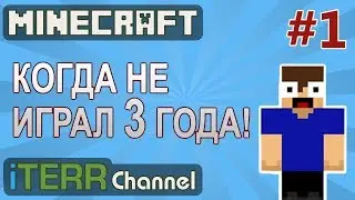 Minecraft. Когда не играл 3 года! #1