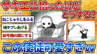 【2ch面白スレ】エヴァの使徒サキエル拾ったから行動を安価する→癒されすぎる絵でワロタ【お絵描き】