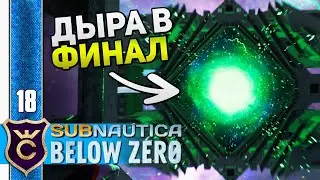 ФИНАЛ #18 Subnautica Below Zero Прохождение Релиз