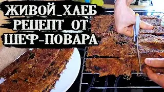 Вкуснейший 😋 Живой Хлеб 😍 рецепт от шеф-повара! Здоровье, Похудение...