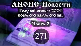 Анонс 28.01.2024 Голубой огонек 2024 всем огонькам огонек. (Выпуск №271. Часть 2)