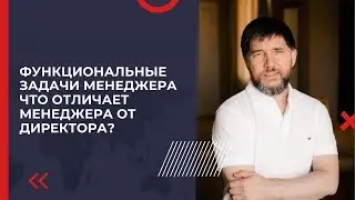 Функциональные задачи Менеджера | Что отличает Менеджера от Директора?