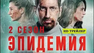 Сериал Эпидемия 2 сезон | трейлер