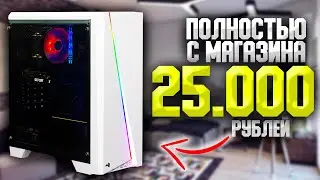 ПК ЗА 25000 РУБЛЕЙ ПОЛНОСТЬЮ С МАГАЗИНА + ТЕСТЫ/КАК СОБРАТЬ ИГРОВОЙ КОМП ЗА 25К 