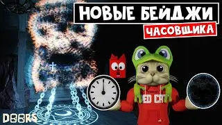 НОВЫЙ СПОСОБ призвать ЧАСОВЩИКА (ДРЕДА) в ОТЕЛЕ роблокс | FLOOR 1 roblox | Новые бейджи ЧАСОВЩИКА