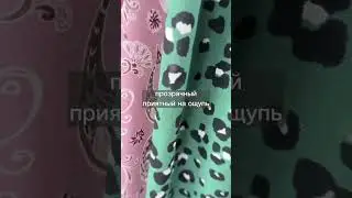 ❤ПРОЗРАЧНЫЙ, ЛЕГКИЙ, ДАЖЕ НЕВЕСОМЫЙ - ЧТО ЭТО ЗА ТКАНЬ?