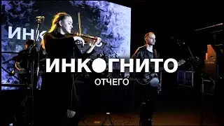 Инкогнито - Отчего (Live)