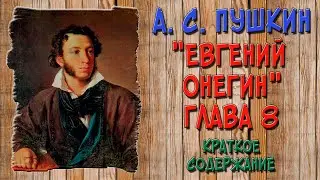 Евгений Онегин. 8 глава. Краткое содержание