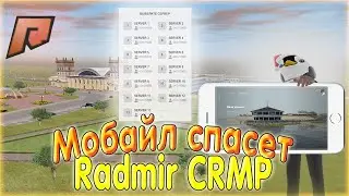 КОГДА ВЫЙДЕТ МОБАЙЛ? ДАТА ВЫХОДА MOBILE!  РАДМИР КРМП! RADMIR CRMP!