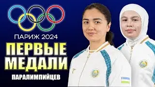 ПЕРВЫЕ ПАРАЛИМПИЙСКИЕ МЕДАЛИ УЗБЕКСКИСТАНА | ПАРИЖ 2024