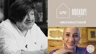 «Москвич на кухне»: Айдан Салахова и Игорь Шулинский вспоминают 90-е