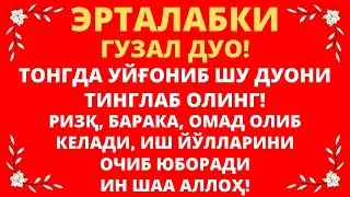 Эрталабки Мужизавий Дуо! эрталабки дуолар, дуолар